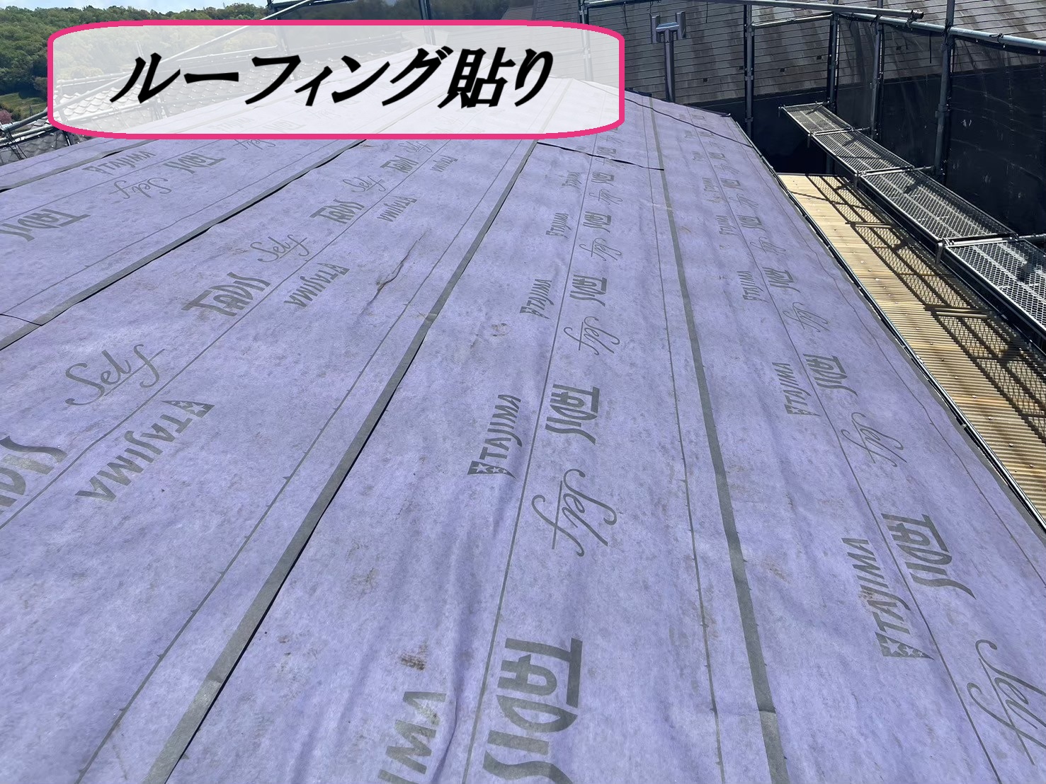 ルーフィング貼り